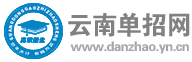 云南单招网-云南高职单招考试门户